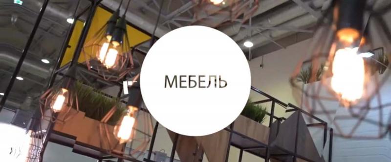 «МЕБЕЛЬ 2017» – крупнейшая отраслевая выставка, которая ежегодно становится главным событием мебельного рынка в России и Восточной Европе.